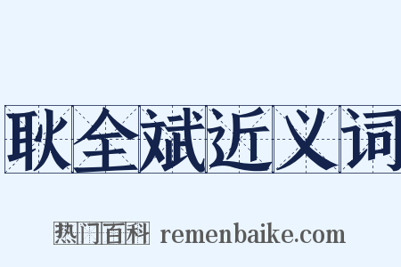 耿全斌近义词是什么意思的图片